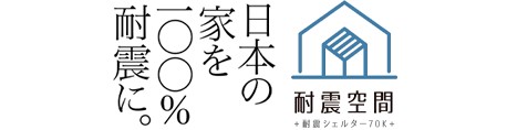 日本の家を100％耐震に。耐震空間