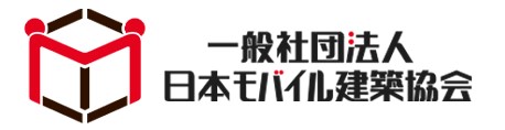 一般社団法人 日本モバイル建築協会