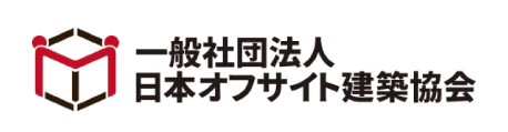 一般社団法人 日本オフサイト建築協会