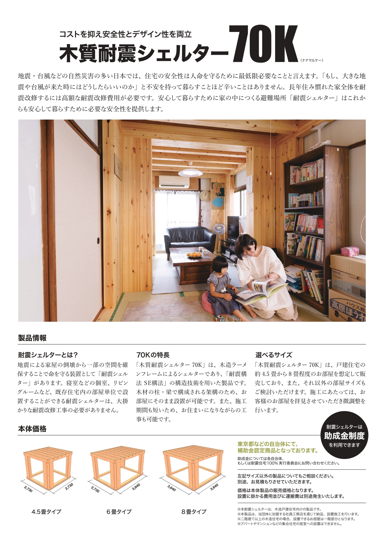 木質耐震シェルター70K」設置工事費の一部は、該当市町村にて補助金が